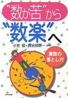 “数が苦”から“数楽”へ - 算数の落とし穴