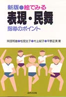 絵でみる表現・民舞指導のポイント （新版）