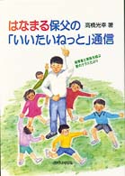 はなまる保父の「いいたいねっと」通信 - 保育者と家族を結ぶ愛のクラスだより