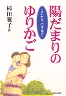 陽だまりのゆりかご - これからの子育て