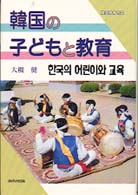 韓国の子どもと教育 - 韓国教育研究