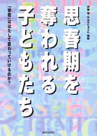 思春期を奪われる子どもたち - 「学校」ははたして変わっていけるのか？