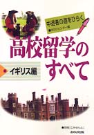 高校留学のすべて 〈イギリス編〉 - 中退者の道をひらく