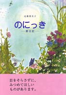 のにっき―野日記