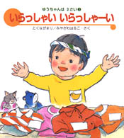 いらっしゃいいらっしゃーい ゆうちゃんは３さい