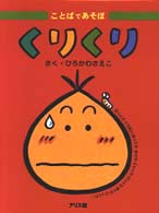 ことばであそぼ<br> ことばであそぼ〈１〉くりくり