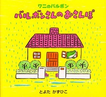 バルボンさんのおさんぽ ワニのバルボン
