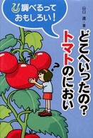 どこへいったの？トマトのにおい 調べるっておもしろい！