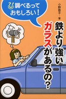 鉄より強いガラスがあるの？ 調べるっておもしろい！