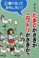 調べるっておもしろい！<br> たまごがさきか、ニワトリがさきか？