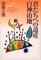 Ｎａｔｕｒａｌ　ｓｃｉｅｎｃｅ　ａｎｄ　ｅｎｖｉｒｏｎｍｅｎ<br> 君たちへの遺産　白神山地