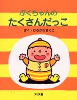 ぷくちゃんのたくさんだっこ