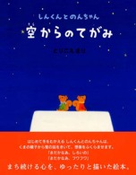 空からのてがみ―しんくんとのんちゃん