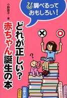 どれが正しい？赤ちゃん誕生の本 調べるっておもしろい！