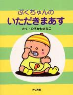 ぷくちゃんのいただきまあす