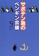 サボテン島のペンギン会議 人と“こころ”のシリーズ