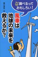 風車は地球の未来を救えるか？ 調べるっておもしろい！