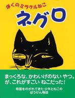 ぼくのミラクルねこネグロ