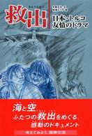 人と“こころ”のシリーズ<br> 救出―日本・トルコ友情のドラマ