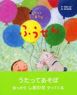 うたってあそぼ<br> ふうせん