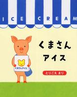 くまさんアイス