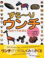 ずら～りウンチ - ならべてみると…