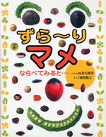 ずら～りマメ - ならべてみると…