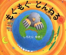 もぐもぐとんねる
