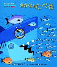絵本・すいぞくかん<br> さかなをたべる