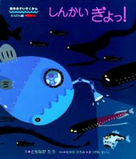 絵本・すいぞくかん<br> しんかいぎょっ！