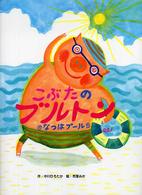 こぶたのブルトン　なつはプール