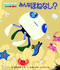 絵本・すいぞくかん<br> みんなほねなし？