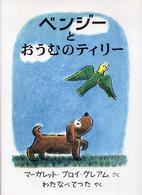 ベンジーとおうむのティリー