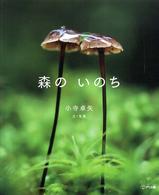 森のいのち