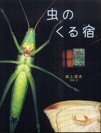 アリス館写真絵本シリーズ<br> 虫のくる宿