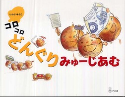 コロコロどんぐりみゅーじあむ