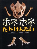 ホネホネたんけんたい