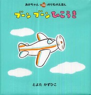 あかちゃんのりものえほん<br> ブーンブーンひこうき
