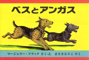 ベスとアンガス