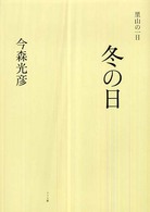 里山の一日冬の日