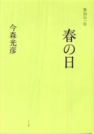 里山の一日　春の日