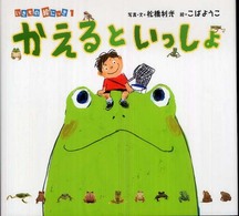 いきもの絵にっき<br> かえるといっしょ