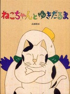 ねこちゃんとゆきだるま