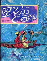 空とぶじゅうたん―アラビアン・ナイトの物語より