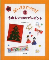 だいすきてづくり！ 〈３〉 うれしい日のプレゼント