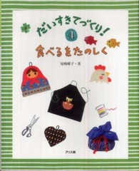 だいすきてづくり！ 〈４〉 食べるをたのしく