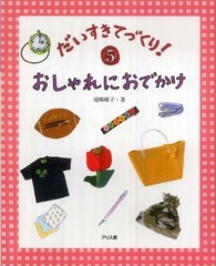 だいすきてづくり！ 〈５〉 おしゃれにおでかけ