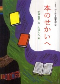 シリーズわくわく図書館　　　１<br> 本のせかいへ