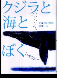 クジラと海とぼく