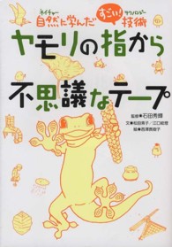 ヤモリの指から不思議なテープ―自然（ネイチャー）に学んだすごい！技術（テクノロジー）